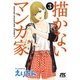 描かないマンガ家(3)（白泉社） [電子書籍]