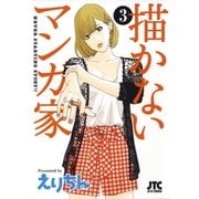 描かないマンガ家(3)（白泉社） [電子書籍]