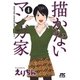 描かないマンガ家(4)（白泉社） [電子書籍]