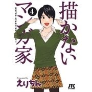 描かないマンガ家(4)（白泉社） [電子書籍]