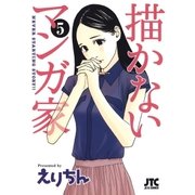描かないマンガ家(5)（白泉社） [電子書籍]