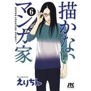 描かないマンガ家(6)（白泉社） [電子書籍]