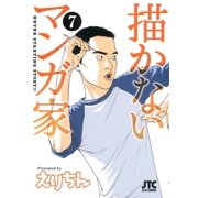 描かないマンガ家(7)（白泉社） [電子書籍]