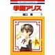 学園アリス（3）（白泉社） [電子書籍]
