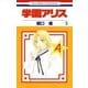 学園アリス（5）（白泉社） [電子書籍]