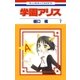 学園アリス（7）（白泉社） [電子書籍]