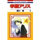 学園アリス（8）（白泉社） [電子書籍]