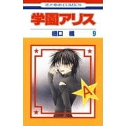 学園アリス（9）（白泉社） [電子書籍]