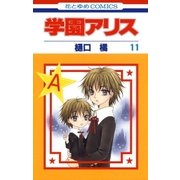 学園アリス（11）（白泉社） [電子書籍]