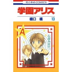 ヨドバシ Com 学園アリス 13 白泉社 電子書籍 通販 全品無料配達