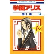 学園アリス（14）（白泉社） [電子書籍]
