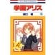 学園アリス（15）（白泉社） [電子書籍]