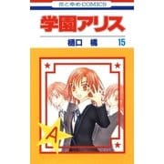 学園アリス（15）（白泉社） [電子書籍]