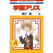 学園アリス（16）（白泉社） [電子書籍]