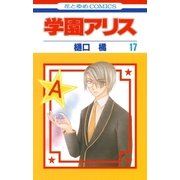 学園アリス（17）（白泉社） [電子書籍]