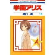 学園アリス（18）（白泉社） [電子書籍]