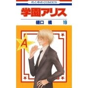 学園アリス（19）（白泉社） [電子書籍]