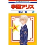 学園アリス（20）（白泉社） [電子書籍]