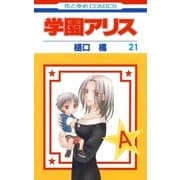 学園アリス（21）（白泉社） [電子書籍]