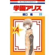 学園アリス（22）（白泉社） [電子書籍]
