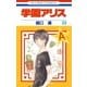 学園アリス（23）（白泉社） [電子書籍]