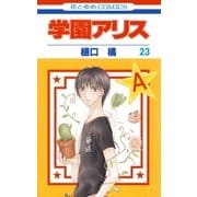 学園アリス（23）（白泉社） [電子書籍]