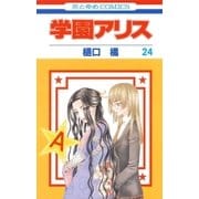 学園アリス（24）（白泉社） [電子書籍]