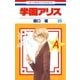 学園アリス（25）（白泉社） [電子書籍]