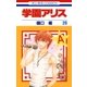 学園アリス（26）（白泉社） [電子書籍]