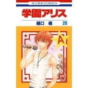 学園アリス（26）（白泉社） [電子書籍]