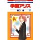 学園アリス（27）（白泉社） [電子書籍]