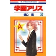 学園アリス（27）（白泉社） [電子書籍]