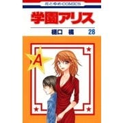 学園アリス（28）（白泉社） [電子書籍]