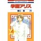 学園アリス（29）（白泉社） [電子書籍]