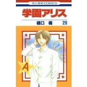 学園アリス（29）（白泉社） [電子書籍]