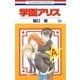 学園アリス（30）（白泉社） [電子書籍]