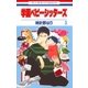 学園ベビーシッターズ(3)（白泉社） [電子書籍]