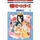 学園ベビーシッターズ(4)（白泉社） [電子書籍]