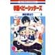 学園ベビーシッターズ(6)（白泉社） [電子書籍]