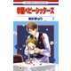 学園ベビーシッターズ(7)（白泉社） [電子書籍]