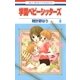 学園ベビーシッターズ(9)（白泉社） [電子書籍]