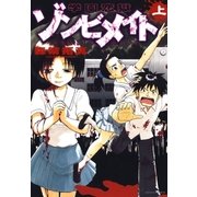 学園恋獄ゾンビメイト 上（白泉社） [電子書籍]