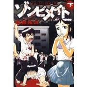 学園恋獄ゾンビメイト 下（白泉社） [電子書籍]