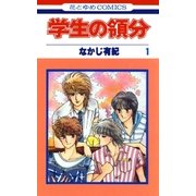 学生の領分(1)（白泉社） [電子書籍]