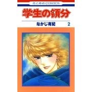 学生の領分(2)（白泉社） [電子書籍]