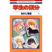 学生の領分(3)（白泉社） [電子書籍]
