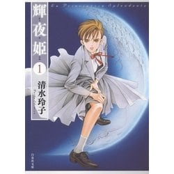 【中古】 竜の眠る星 第１巻/白泉社/清水玲子（漫画家） 竜の眠る星 1 (白泉社文庫) | 清水玲子 | マンガ | Kindleストア