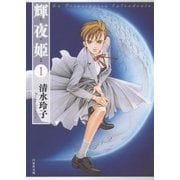 輝夜姫(1)（白泉社） [電子書籍]