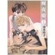 輝夜姫(2)（白泉社） [電子書籍]