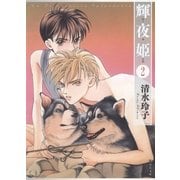 輝夜姫(2)（白泉社） [電子書籍]